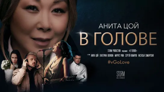 Анита Цой /Anita Tsoy -  клип "В голове". Премьера 07.02. 2020