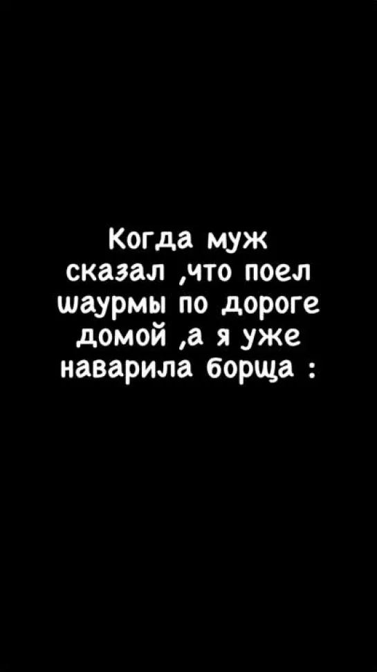 Когда муж сказал, что поел шаурмы по дороге домой, а я уже наварила борща 🤣