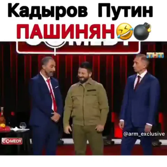 Кадыров, Пашинян и Путин.