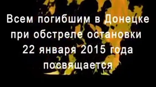 Всем погибшим в Донецке при обстреле 22 января 2015 года посвящается....