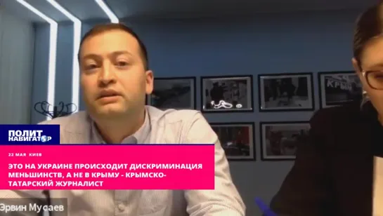 «Это на Украине происходит дискриминация меньшинств, а не в Крыму» - крымско-татарский журналист