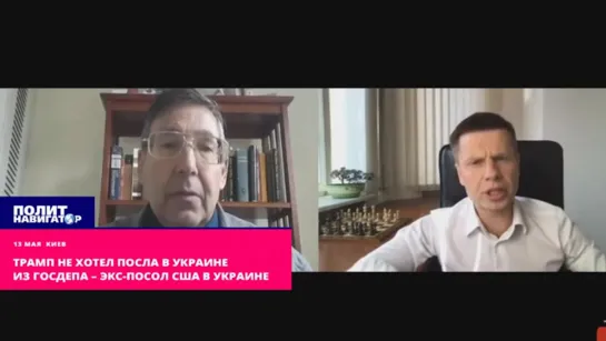 Трамп не хотел посла в Украине из Госдепа – экс-посол США в Украине