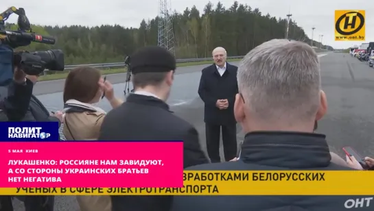 Лукашенко: россияне нам завидуют, а со стороны украинских братьев нет негатива