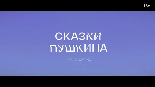 «СКАЗКИ ПУШКИНА. ДЛЯ ВЗРОСЛЫХ» − Трейлер