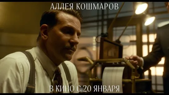 Аллея кошмаров - трейлер