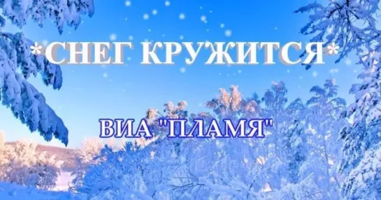 ВИА "Пламя" - Снег кружится