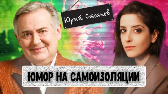 Юрий Стоянов: о самоизоляции, доверии властям, “Городке”, хейтерах и цензуре