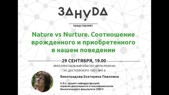 Nature vs Nurture. Соотношение врожденного и приобретенного в нашем поведении