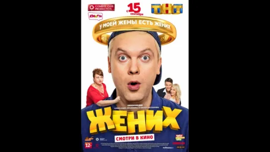 Жених ( 2016)