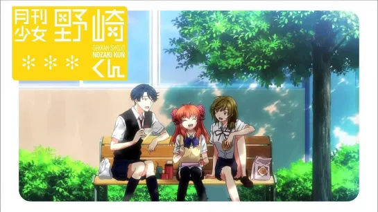 Gekkan Shoujo Nozaki-kun - 12 серия END