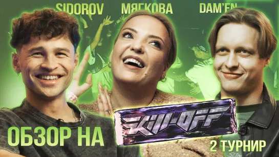 «Обзор» | Kill-off | 2 турнир | Sidorov, Мягкова, Dam'en