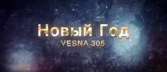 VESNA305 (NЮ) - Новый Год