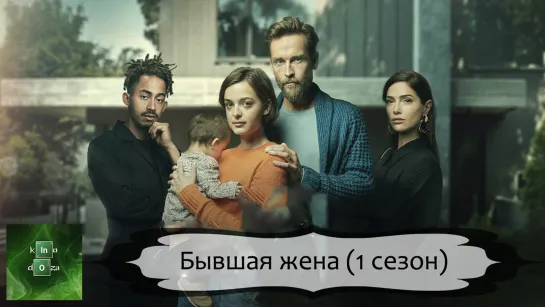 Бывшая жена (2022) 1 СЕЗОН