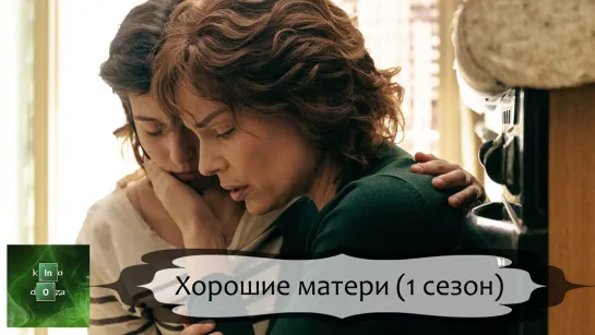 Хорошие матери (2023) 1 СЕЗОН