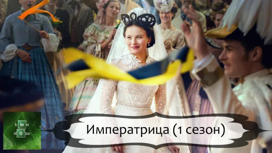 Императрица (2022) 1 СЕЗОН