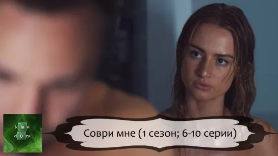 Соври мне (2022) 1 СЕЗОН; 6-10 СЕРИЙ ИЗ 10