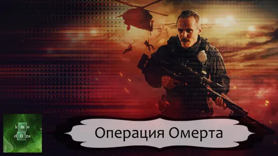 Операция Омерта / Omerta 6/12 (2022)