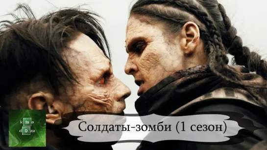 Солдаты-зомби (2021) 1 СЕЗОН