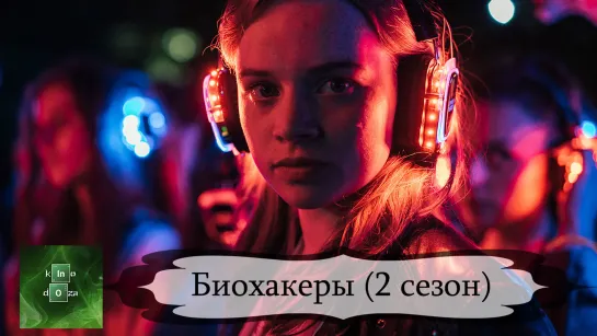 Биохаке(2021) 2 СЕЗОН