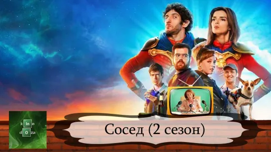 Сосед (2021) 2 СЕЗОН