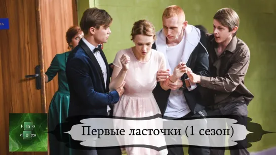 Пeрвыеласточк (2019) 1 СЕЗОН