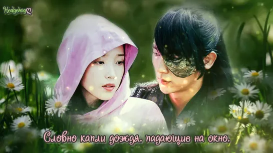 Epik High ft. Lee Hi - Can you hear my heart/Слышишь ли моё сердце? [Алые сердца: Корё/Moon Lovers: Scarlet Heart Ryeo OST 6]