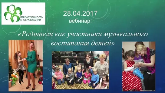 28.04.2017 Вебинар Родители как участники музыкального воспитания детей