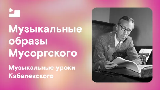 Музыкальные уроки Кабалевского. Музыкальные образы Мусоргского