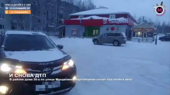 Мегаполис - И снова ДТП - Нижневартовск