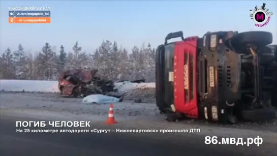 Мегаполис - Погиб человек - Сургутский район