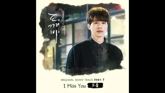 [도깨비 OST Part7] 소유 (Soyou) - I Miss You (Official Audio)