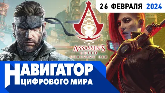 Helldivers 2, шпионская игры Кодзимы и Assassin's Creed Red в передаче "Навигатор цифрового мира"