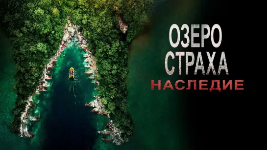 Озеро Страха: Наследие (2018)