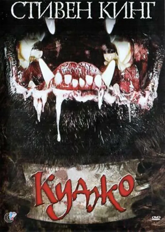 Куджо   Cujo (1983)