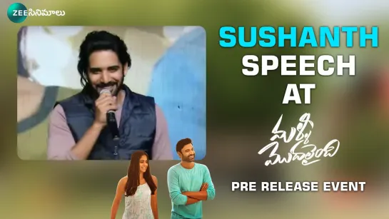 Sushanth Speech at Malli Modalaindi Pre-Release Event