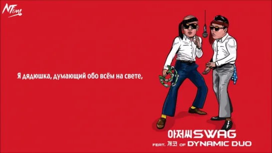 PSY - Ahjussi Swag (русс. саб)