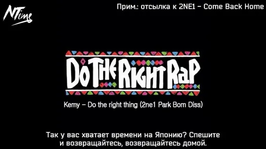 Kemy- Do the right thing (2NE1 Park Bom Diss) (русс. саб)