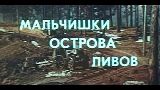 Мальчишки острова Ливов / Līvsalas zēni (1969)