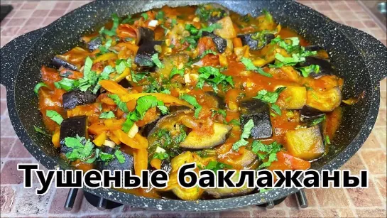 Тушеные баклажаны с овощами на сковороде. Как приготовить ароматное рагу из баклажан.