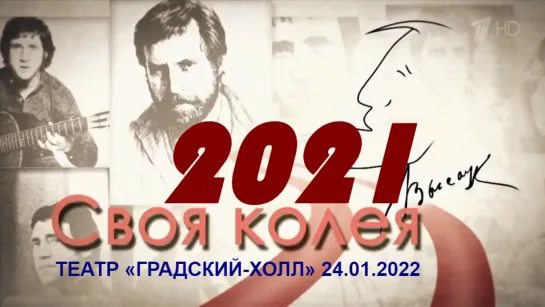 Вечер памяти Владимира Высоцкого и вручение 25-й премии «Своя колея-2021». Театр «Градский - Холл», 24.01.2022 года