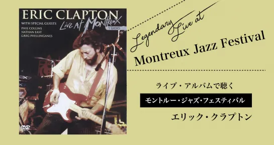 Eric Clapton - Live at Montreux (1986)