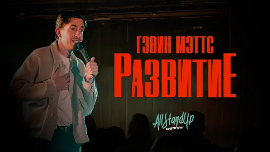 Гэвин Мэттс: Развитие (2023) [AllStandUp | Субтитры]