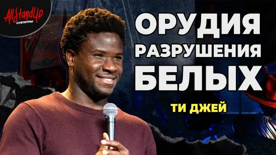 Ти Джей: Орудия разрушения белых [AllStandUp | Субтитры]