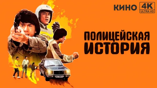 Полицейская история | Police Story (1985) 4K UHD