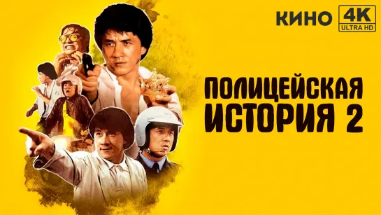 Полицейская история 2 | Police Story 2 (1988) 4K UHD