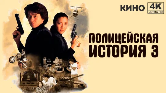 Полицейская история 3: Суперполицейский | Police Story 3: Supercop (1992) 4K UHD