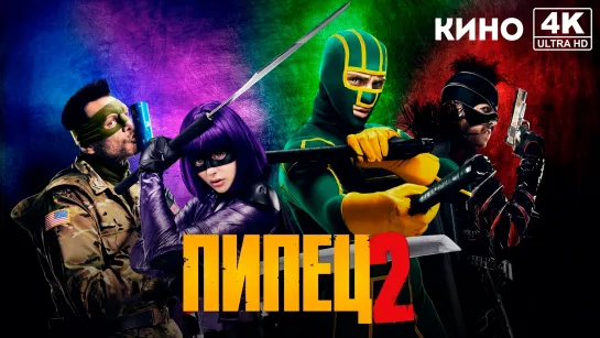 Пипец 2 | Kick-Ass 2 (2013) 4K UHD Лицензия