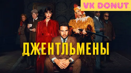 Джентльмены | The Gentlemen (сериал 2024) 1 сезон Трейлер 4К