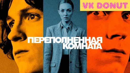 Переполненная комната | The Crowded Room (сериал 2023) 1 сезон Трейлер