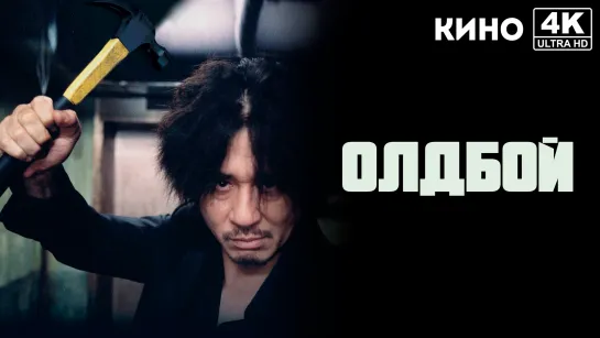 Олдбой | Oldeuboi (2003) 4K UHD Лицензия